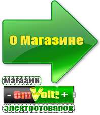 omvolt.ru Стабилизаторы напряжения в Пушкино