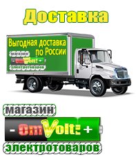 omvolt.ru Электрические гриль барбекю для дачи и дома в Пушкино